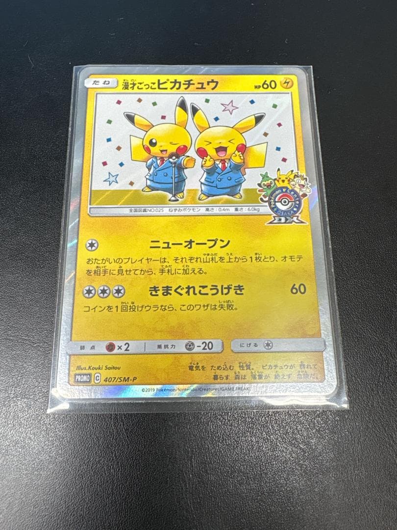 【PROMO】漫才ごっこピカチュウ：ポケモンセンターオーサカDX オープン記念