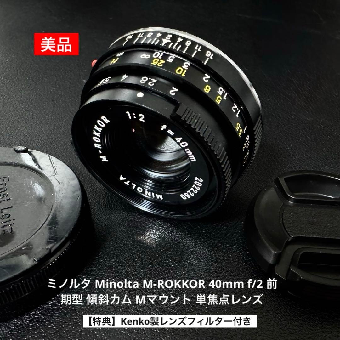 Minolta M-ROKKOR 40mm f/2 Mマウント 単焦点レンズ