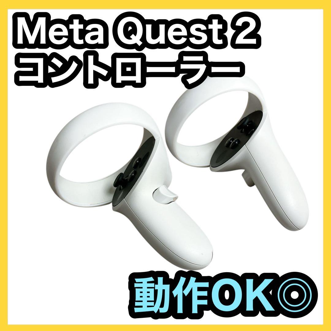  Quest 2 専用コントローラー