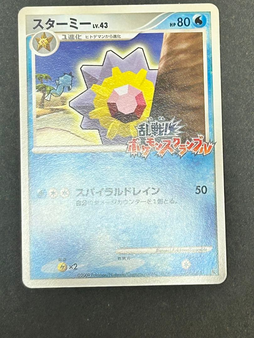 ポケカ　乱戦！スクランブル　スターミー005/016