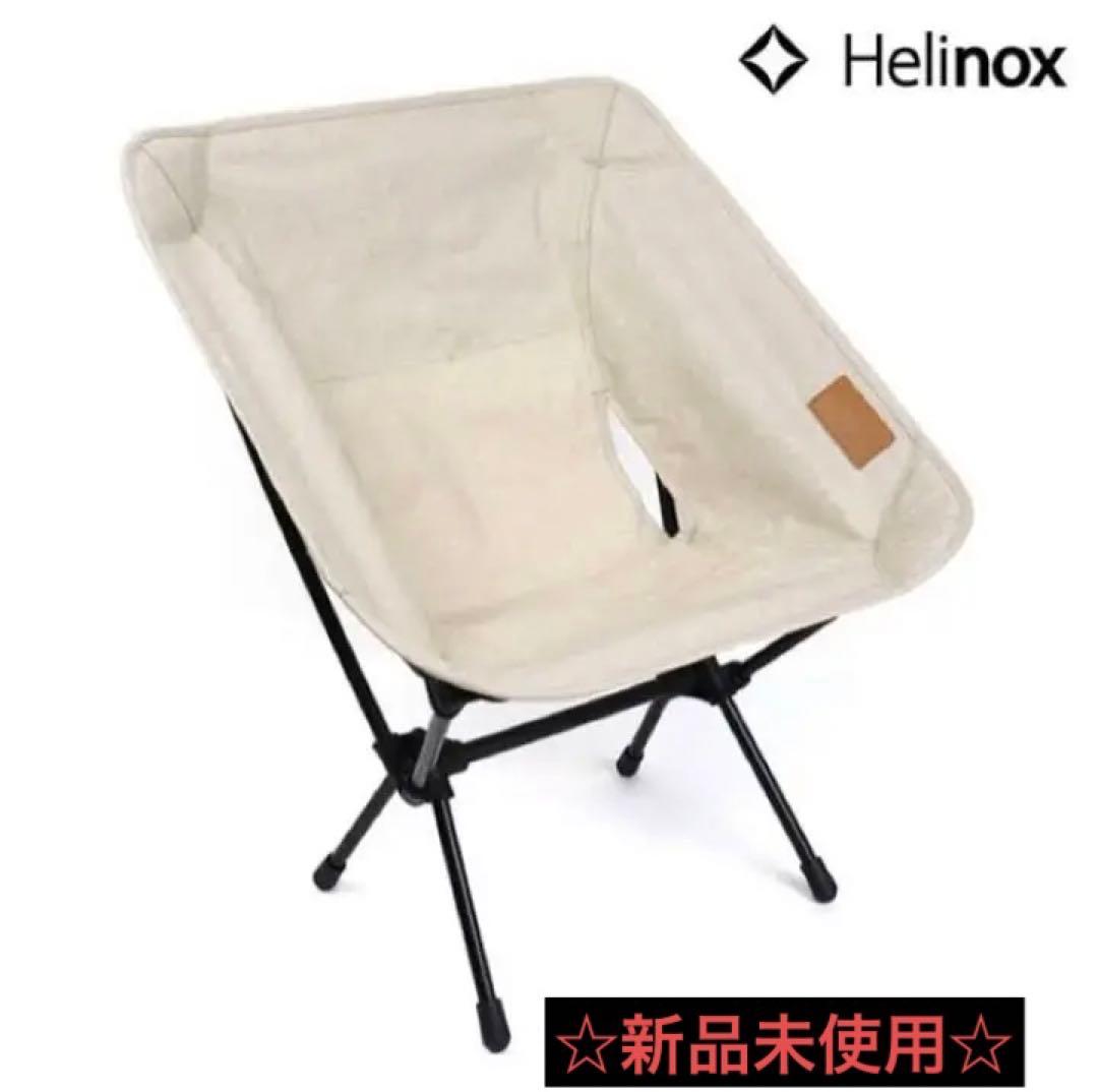 ☆新品未使用☆Helinoxコンフォートチェア ベージュ
