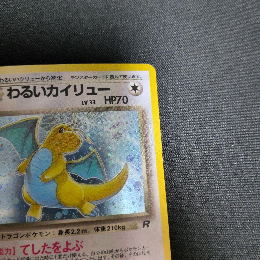 わるいカイリュー ★ 第4弾拡張パック ロケット団