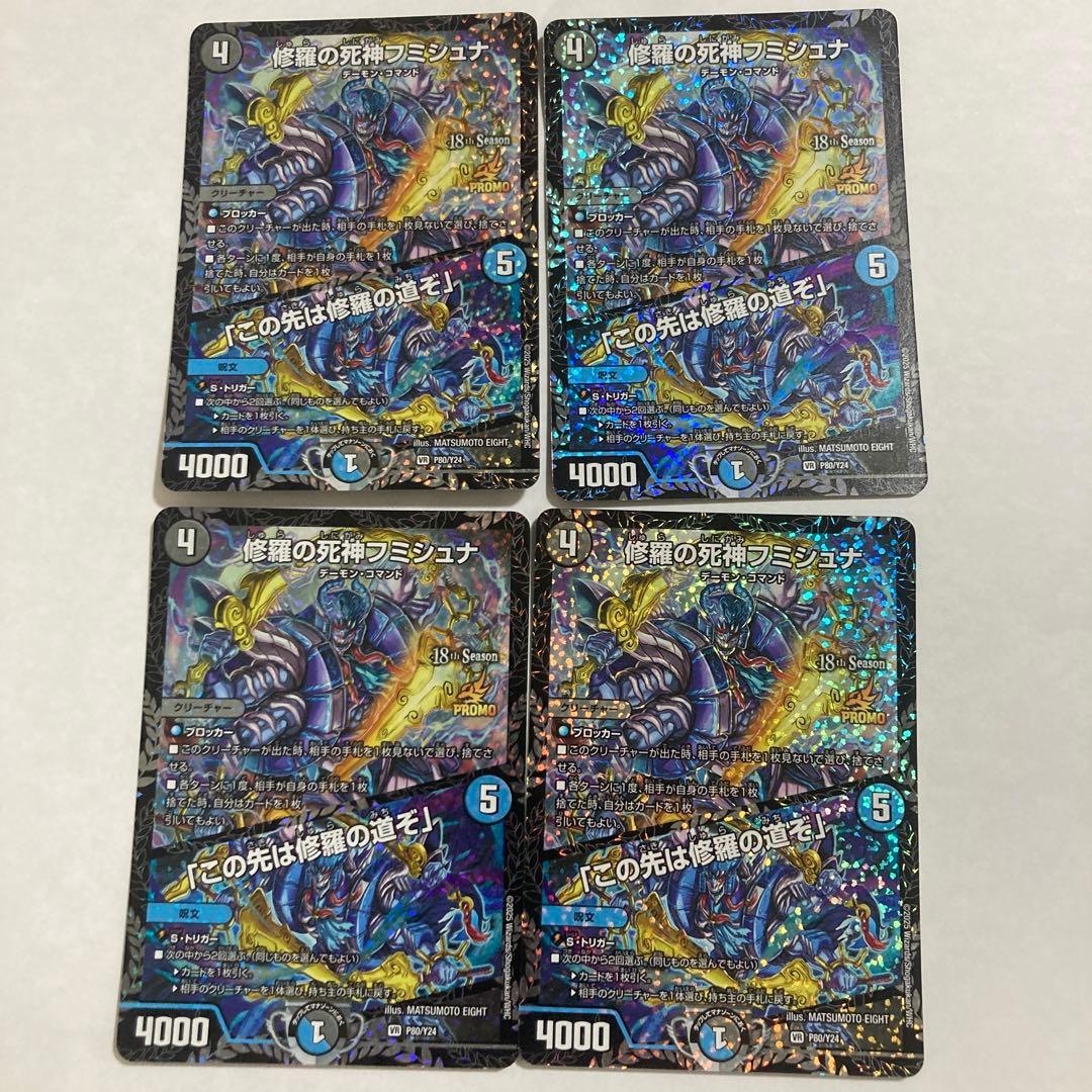 4枚　修羅の死神フミシュナ　cs プロモ