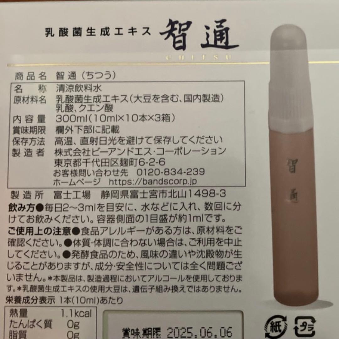 智通　乳酸菌　ちつう　乳酸菌生成エキス　　免疫力　善玉菌　10ml×30本