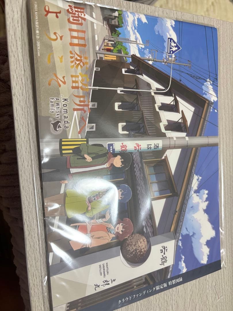 三郎丸蒸留所ウイスキー「わかば」「KOMA」&『駒田蒸留所へようこそ』特製図録