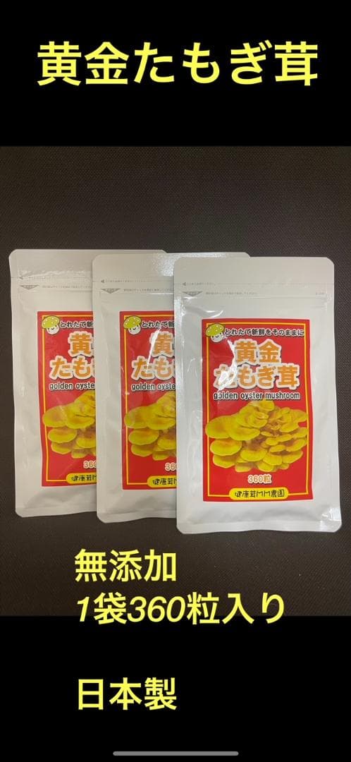 たもぎ茸 錠剤 160mg 360錠 たもぎだけ 無添加 黄金たもぎ茸3袋セット