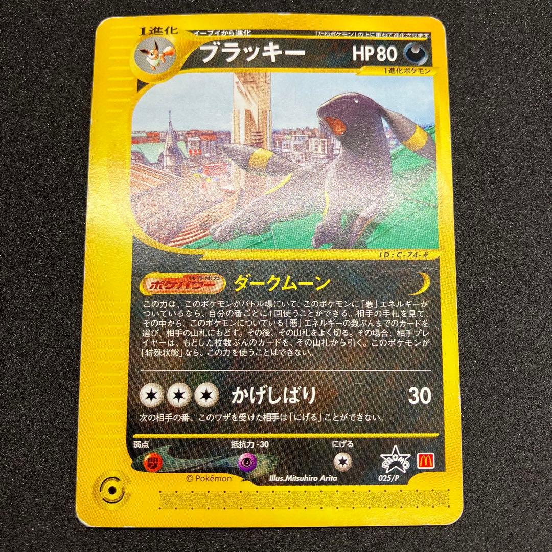 ポケモンカード　ブラッキー　カードe マクドナルド　プロモ