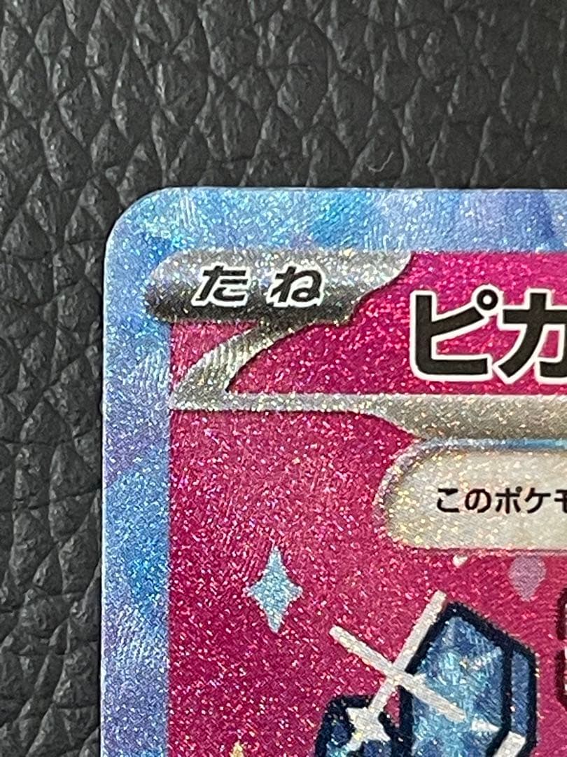 ピカチュウex SAR M2a 234/193