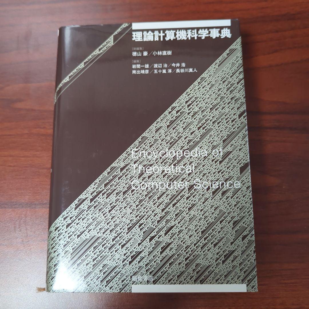 理論計算機科学事典