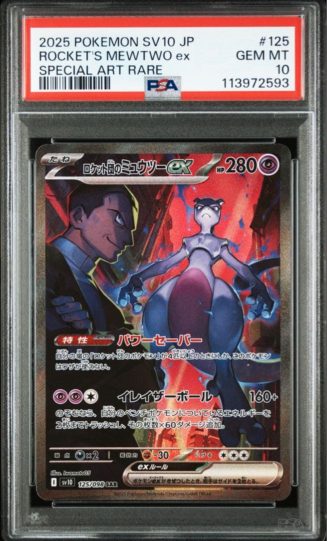 【PSA10】ロケット団のミュウツーex SAR SV10 ロケット団の栄光