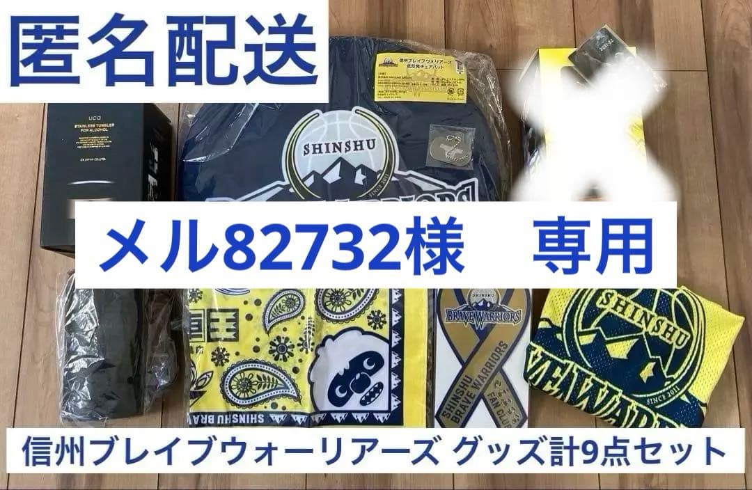 【新品未開封】信州ブレイブウォリアーズ グッズ計7点セット