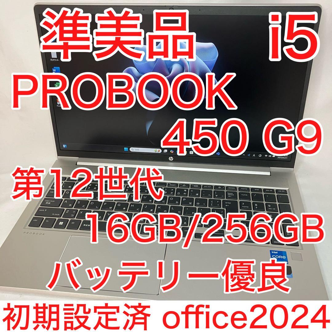 準美品 HP 450 G9 第12世代 i5 16GB SSD FHD オフィス