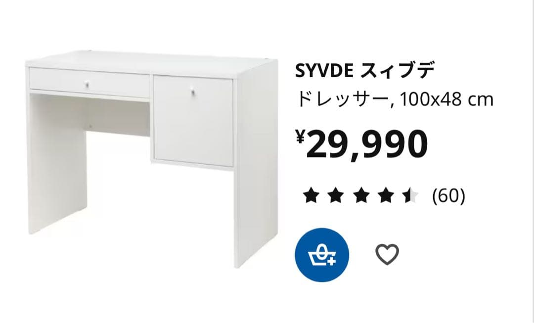 IKEA SYVDE ドレッサー