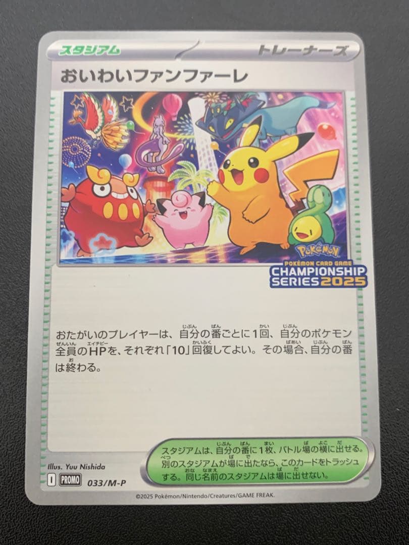 ポケモンカード おいわいファンファーレ チャンピオンシップシリーズ2025