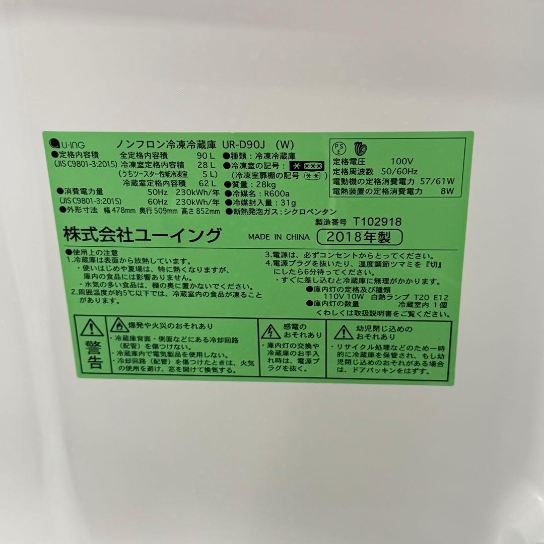 A1070‼️18年製U.ING 2ドア冷蔵庫 UR-D90J (W) 90L