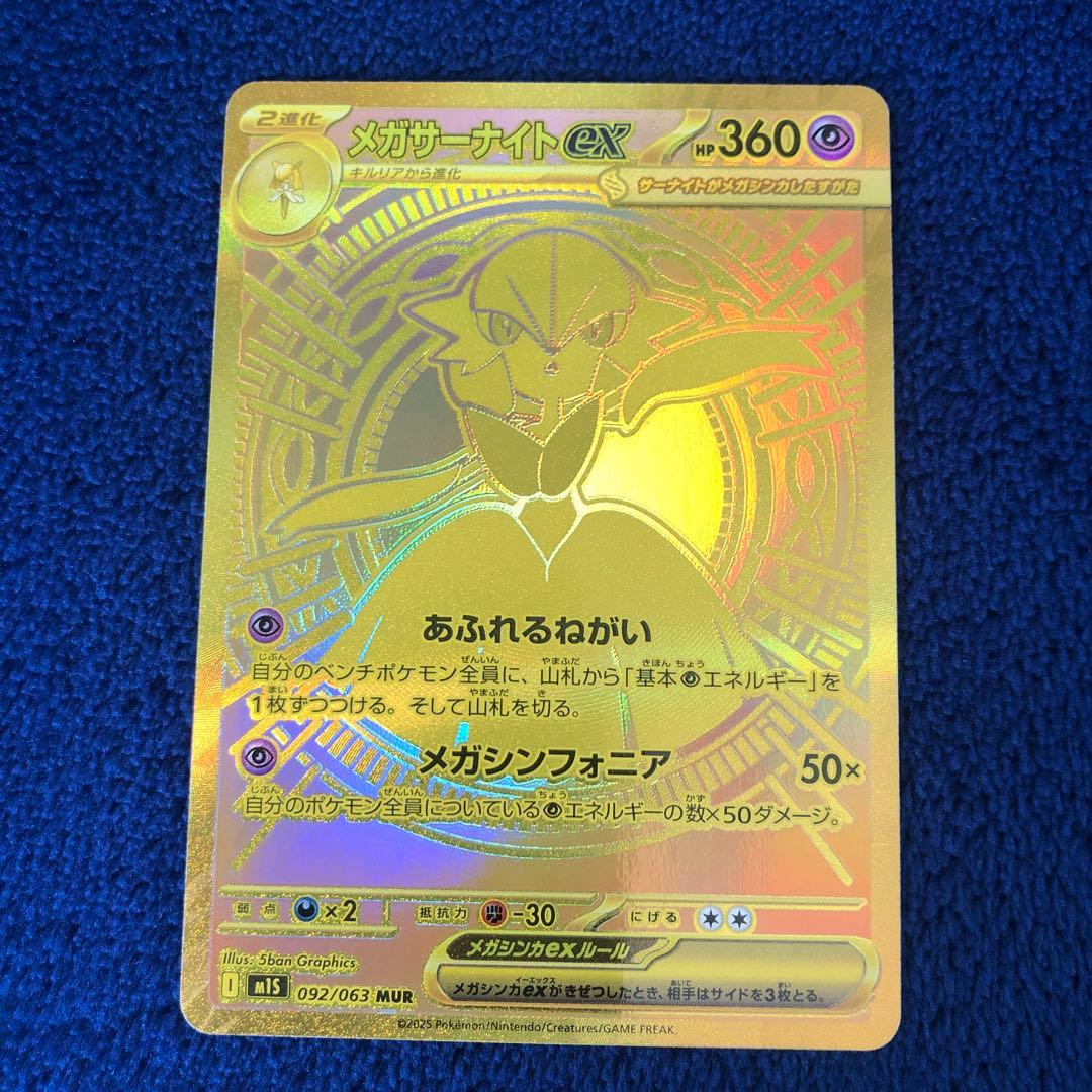 メガサーナイトex mur