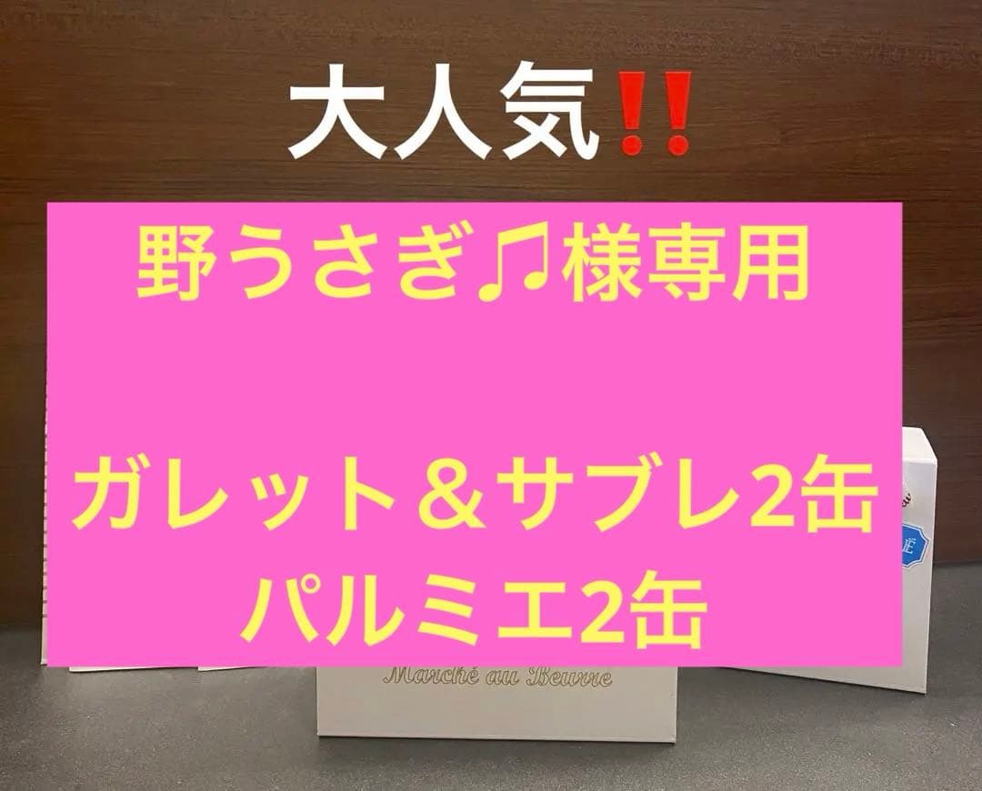 【野うさぎ♫】ガレットエシレ&サブレヴァニーユ　、パルミエ合計4缶