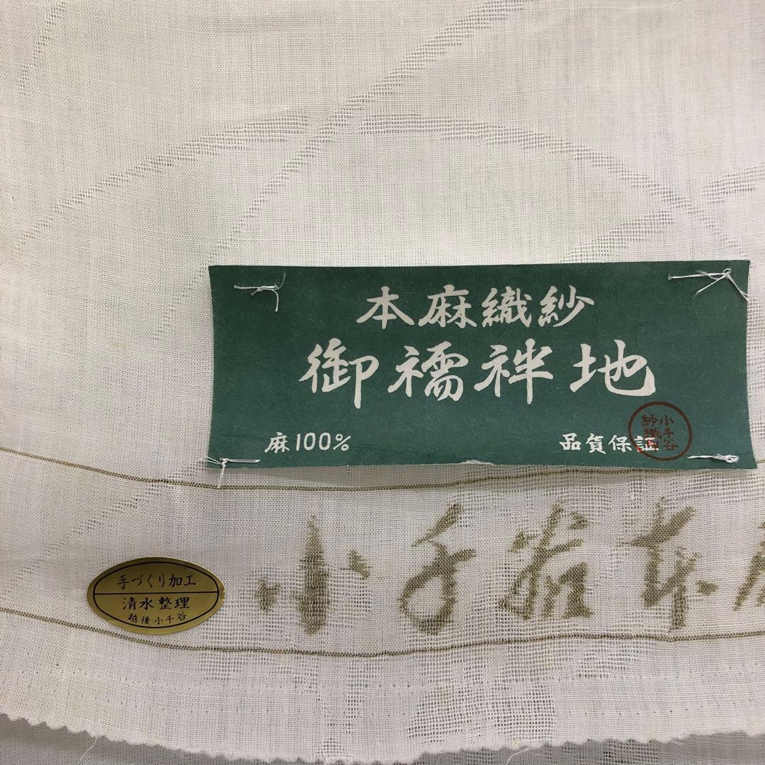 本麻 白 長襦袢 反物 本場 小千谷 紋紗 夏 涼しげ