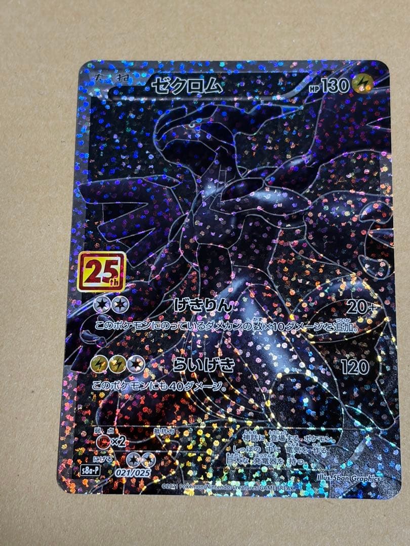 ポケモンカード 25thプロモ ゼクロム