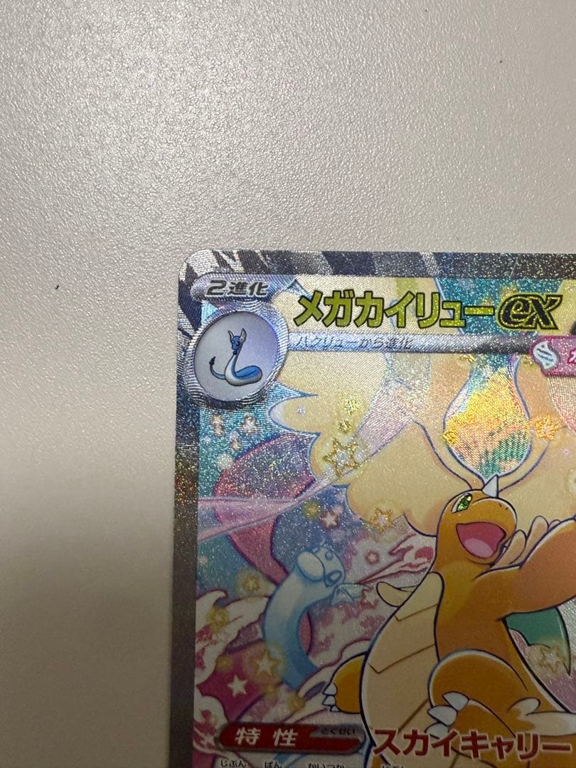 新品未使用即発送メガカイリューex ホロカード 370HP sar