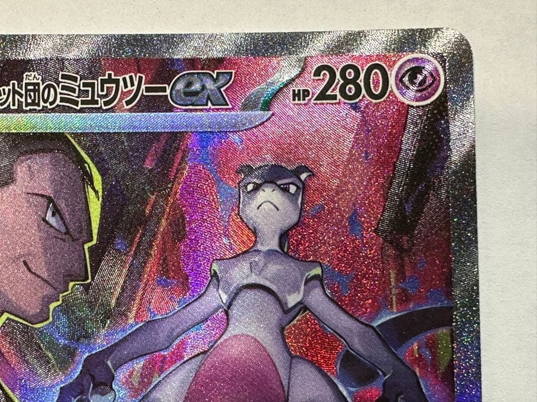 レ*ラ様 き*し様 【SAR】ロケット団のミュウツーex SAR ポケモンカード