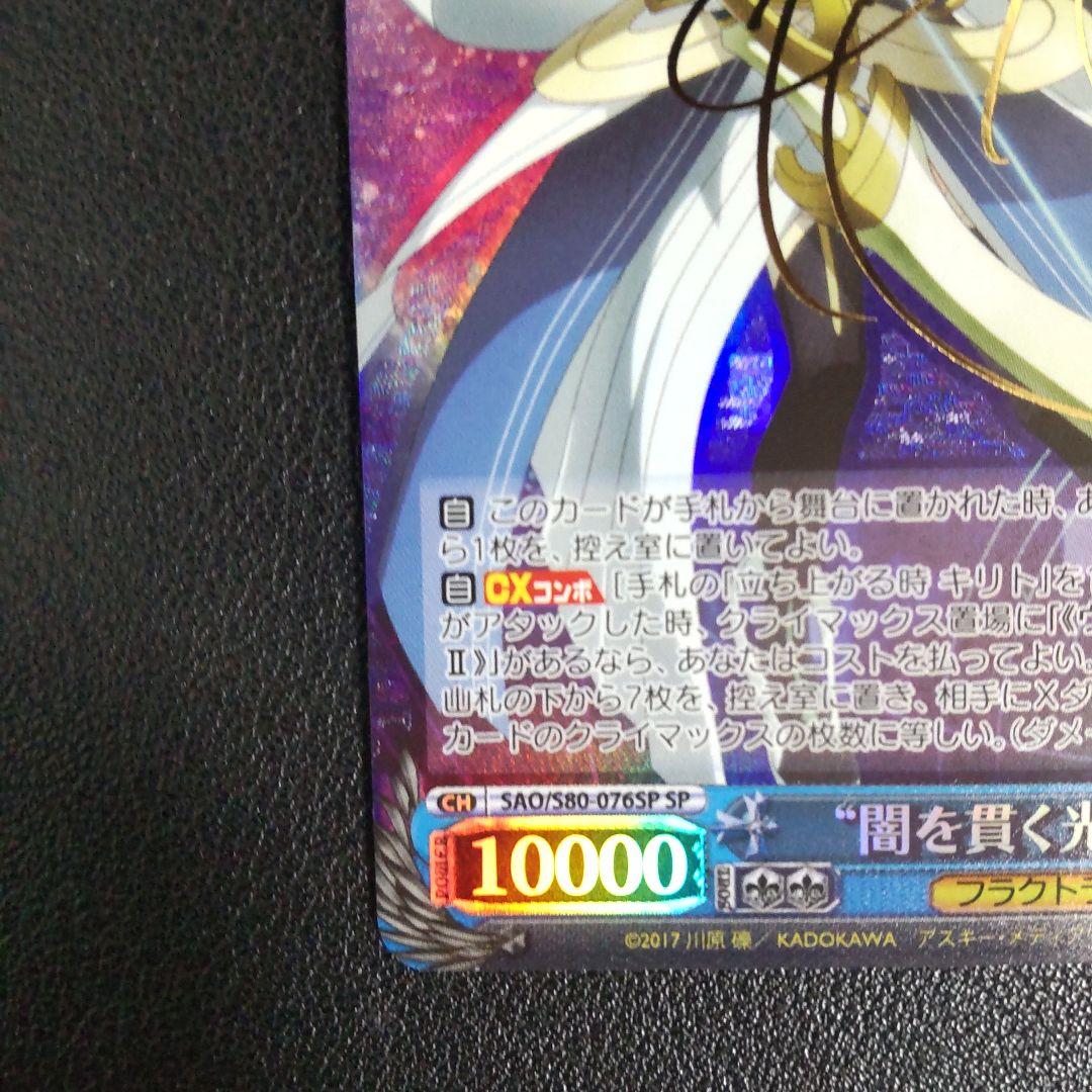 ヴァイスシュヴァルツ 闇を貫く光シノン SPサイン SAO