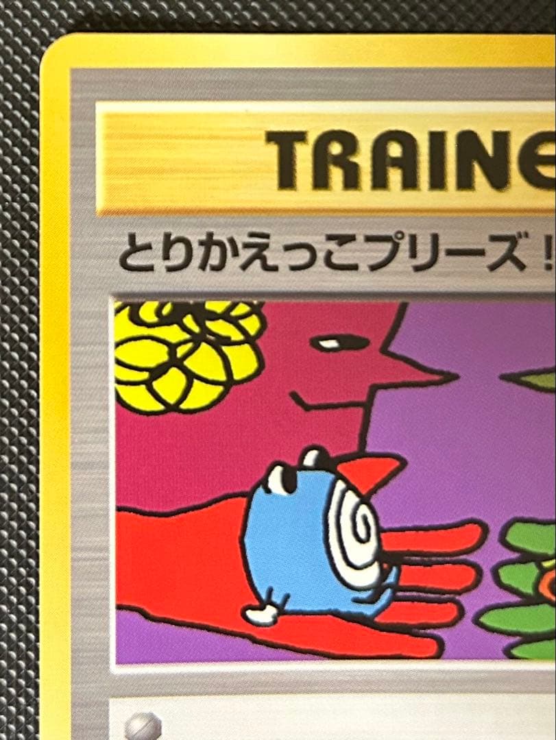 とりかえっこプリーズ_「とりかえっこプリーズ」 ポケカ　旧裏　PROMO…