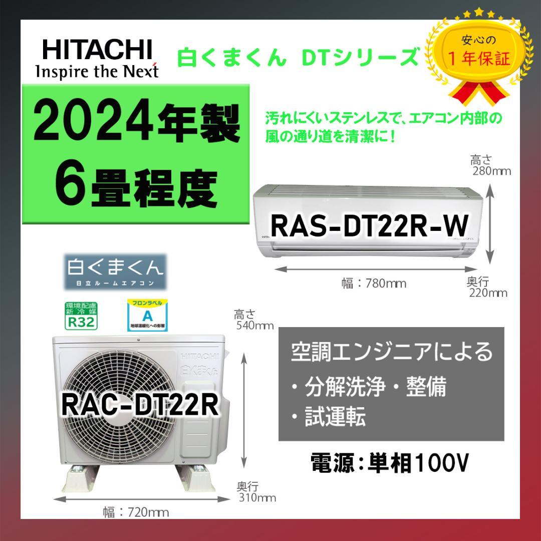 保証付き！日立しろくまくん☆2024年☆6畳用☆H240