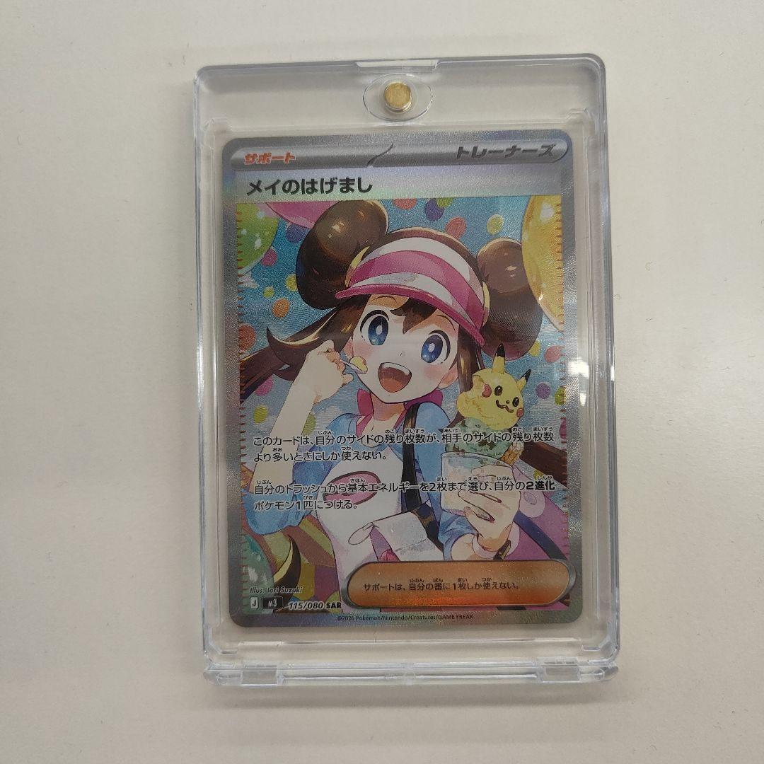 【超美品】メイのはげまし sar