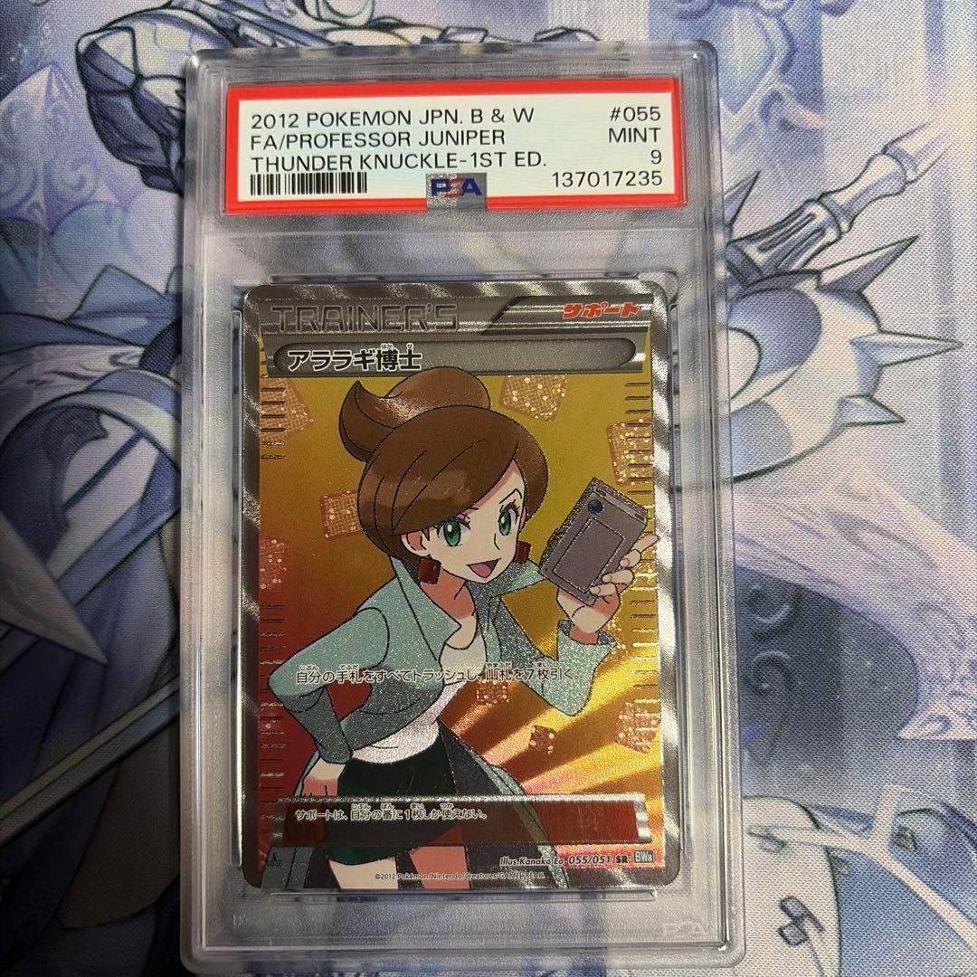 PSA9 アララギ博士 SR BW8 1st ライデンナックル 055/051