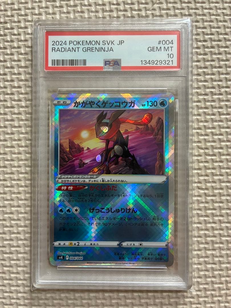 【PSA10】かがやくゲッコウガ　S12a 033/172