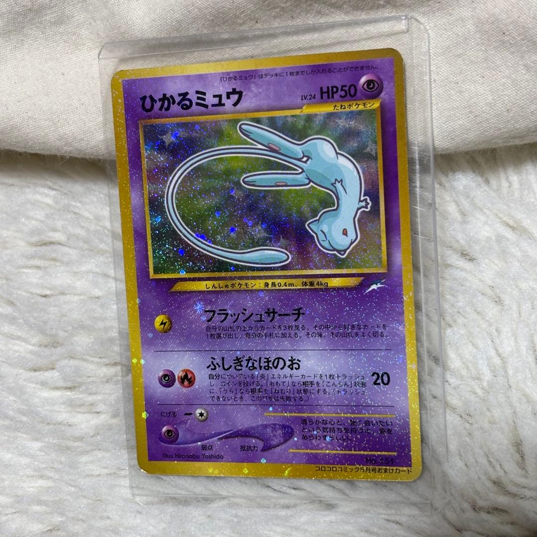 ひかるミュウ 旧裏