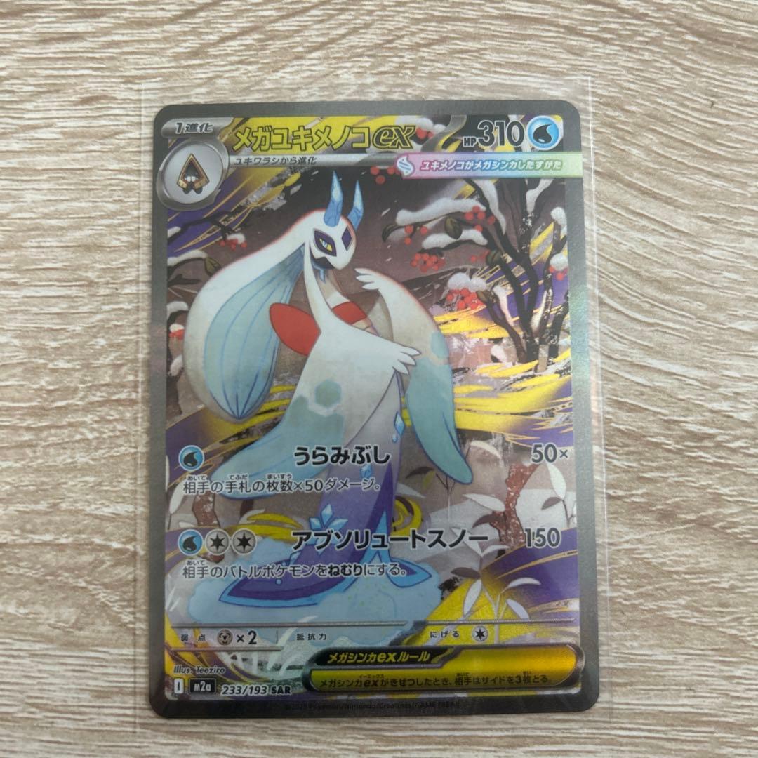 ポケモンカード メガドリームEX MA3種 SAR2種セット