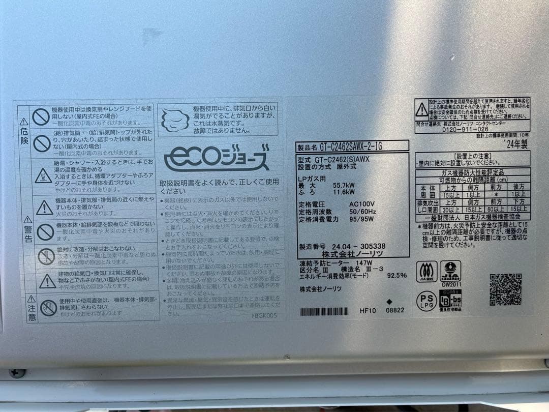 24年式NORITZエコジョーズGT-2462SAWX 35.7kWリモコン付き