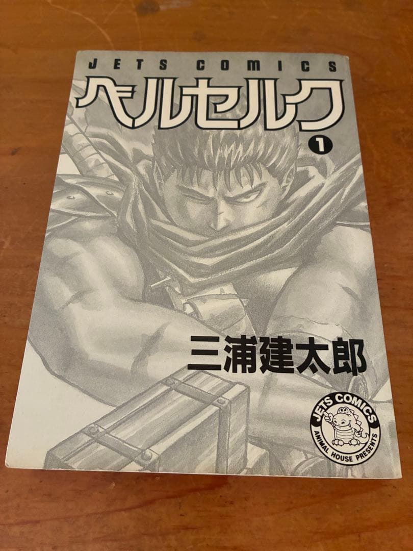 ベルセルク　1巻　初版 白泉社　JETS COMICS 三浦建太郎