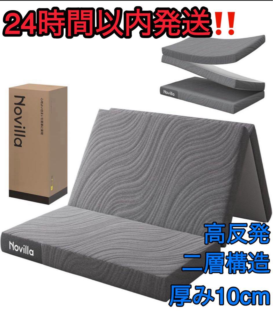 【新品】Novilla マットレス シングル 折りたたみマットレス 厚さ10cm