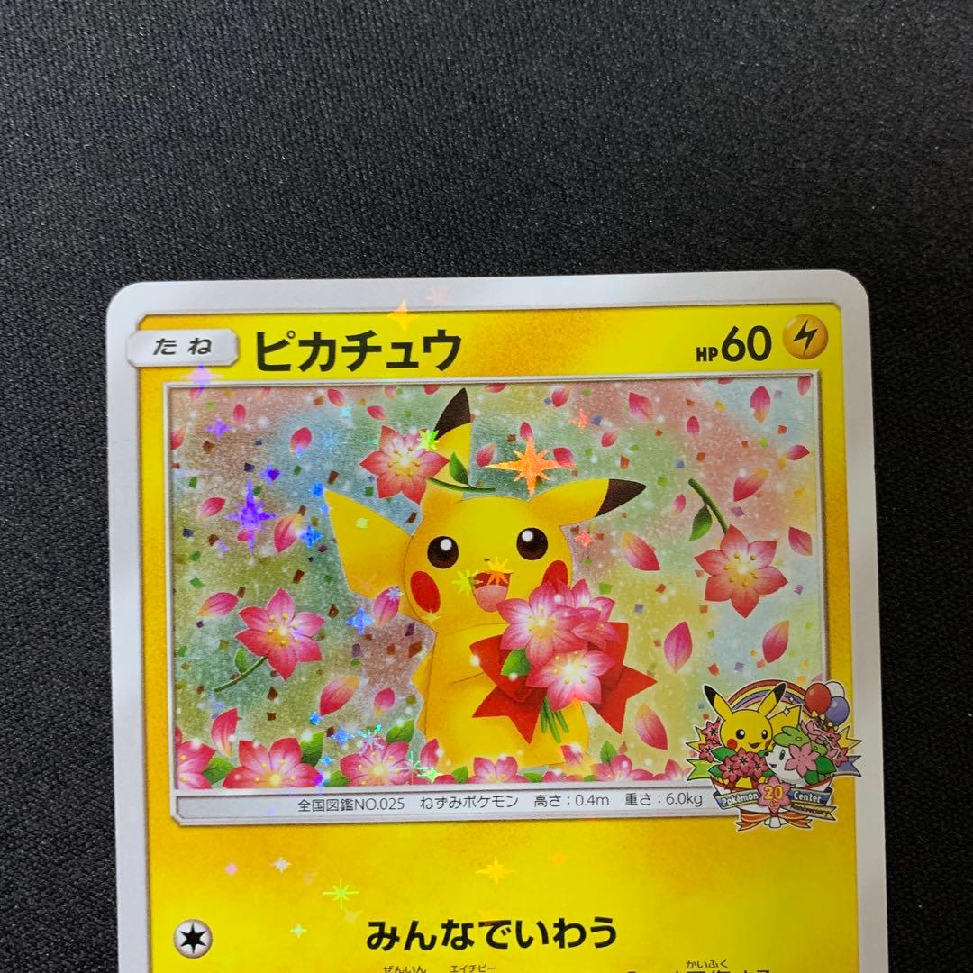 3655 ピカチュウ 20周年記念 プロモ みんなでいわう224/SM-P