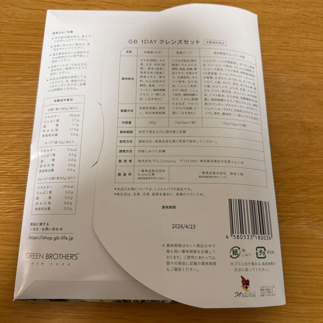専用さん専用【GREEN BROTHERS 1DAY CLEANSE SET】