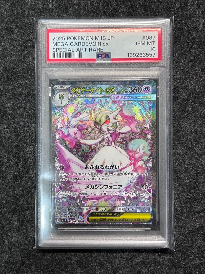 [PSA10] メガサーナイトex SAR ①