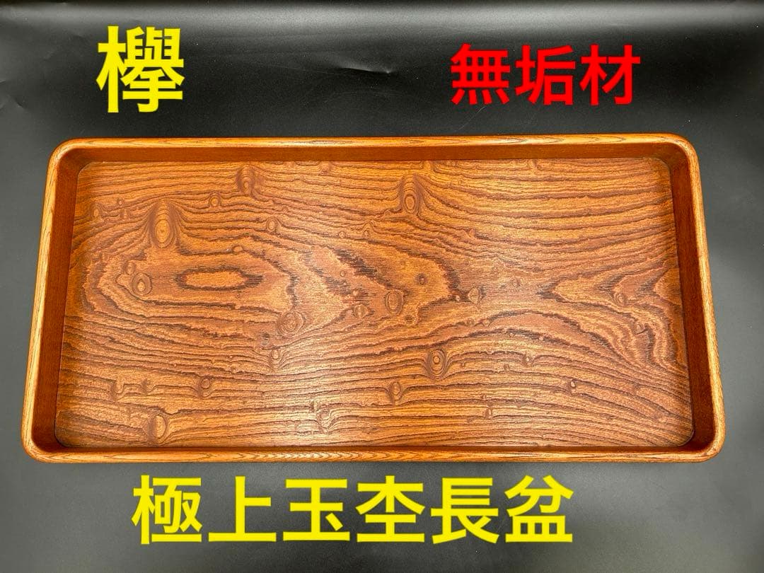 [即購入OK] 欅(けやき) 玉杢長盆　新品未使用　無垢材一枚物