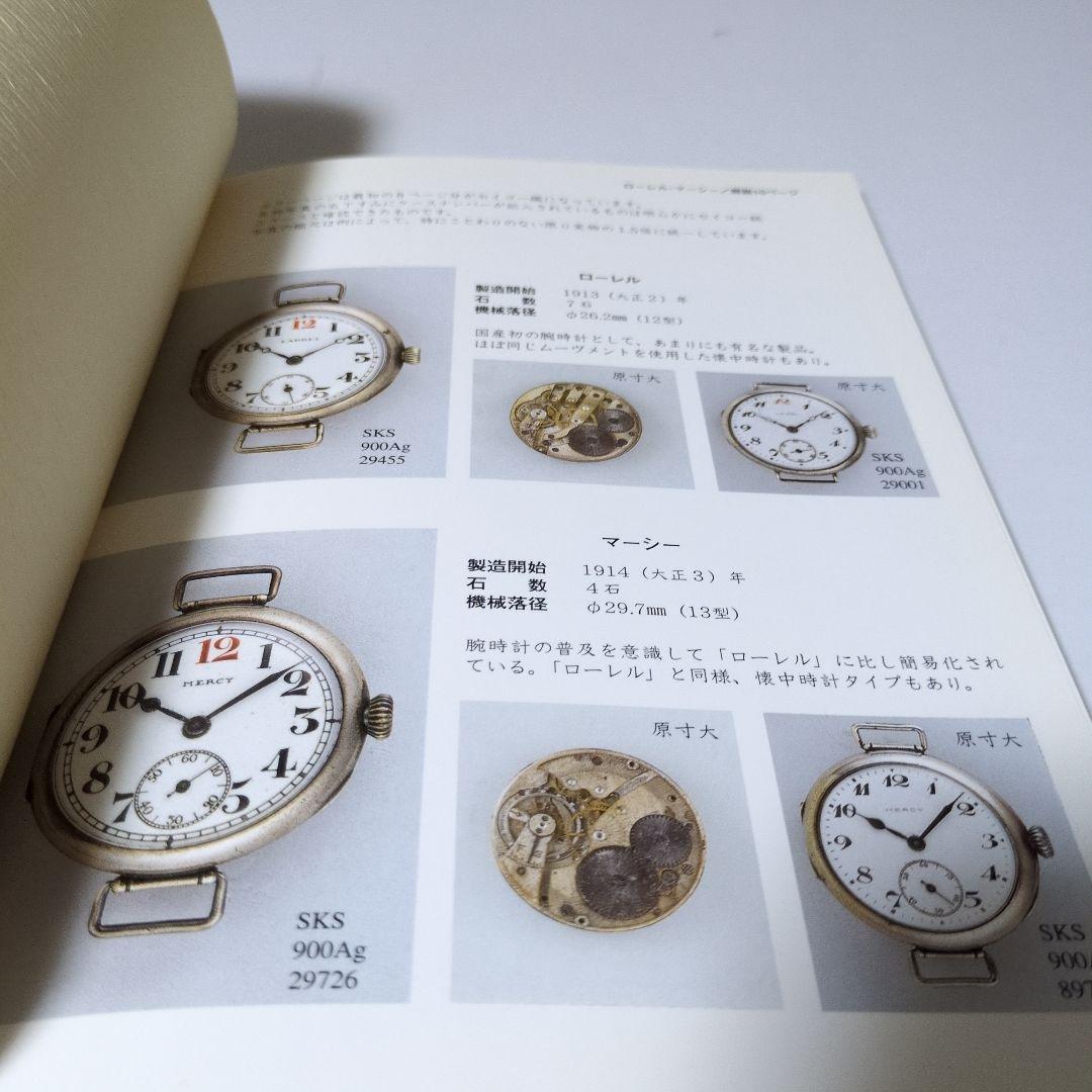 国産腕時計　12　戦前・戦後編トンボ出版