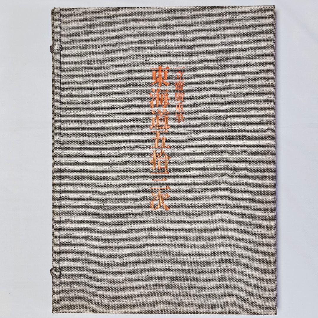 全集浮世絵版画　葛飾北齋筆　富嶽三十六景　別巻Ⅱ　他まとめて3冊セット