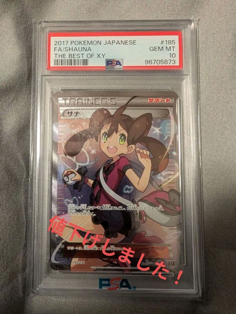 ポケカ　サナ（THE BEST OF XY / 185/171）PSA10