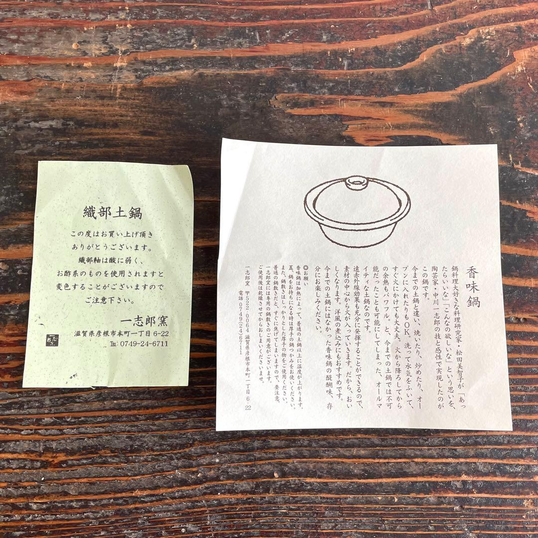 【専用出品】一志郎窯 香味鍋 織部 25cm 松田美智子 自在道具 湖東焼