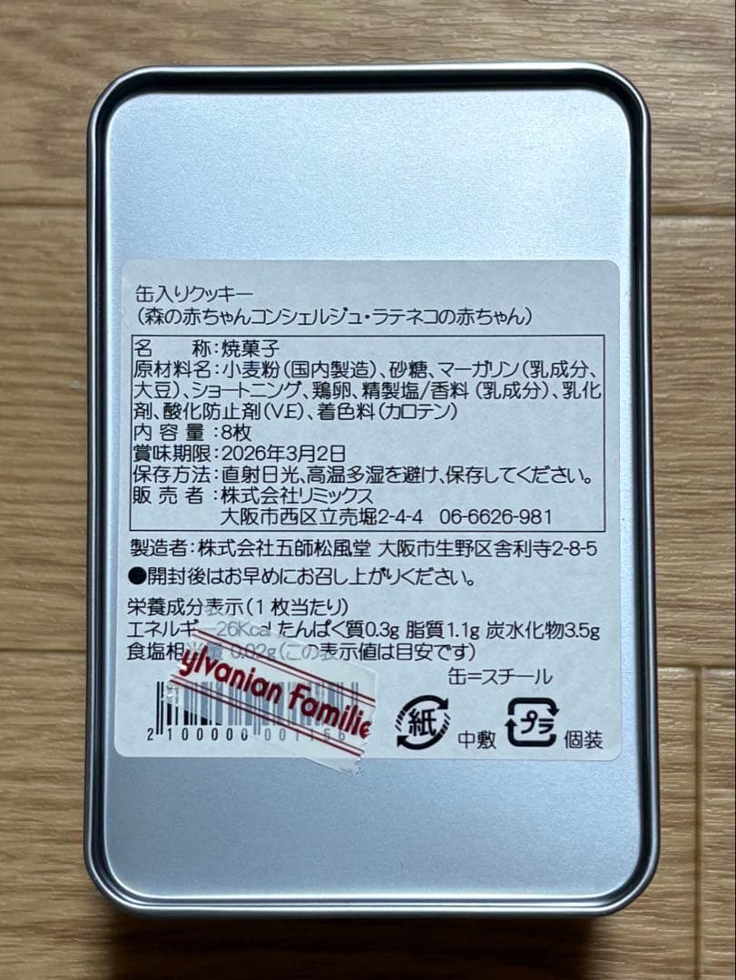 シルバニアファミリー　森の赤ちゃんコンシェルジュ　缶入りクッキー　店舗限定品