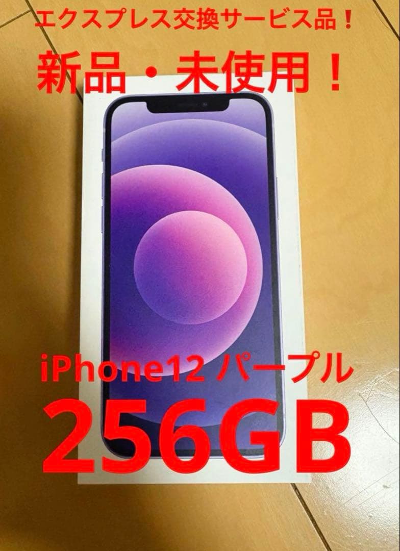 新品・未使用iPhone 12パープル 256GB SIMフリー 純正ケーブル付