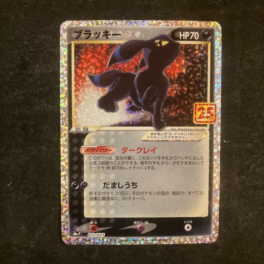 ブラッキー ⭐︎ 25th S8a-P 012/025