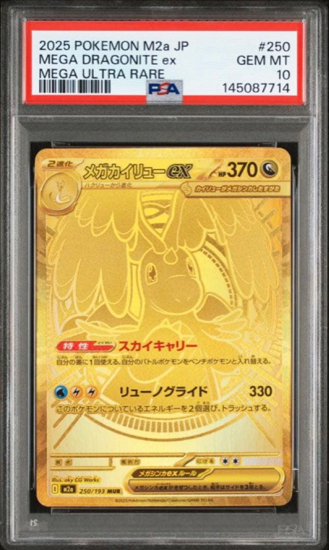 【PSA10】 メガカイリューex MUR MEGAドリームex M2a