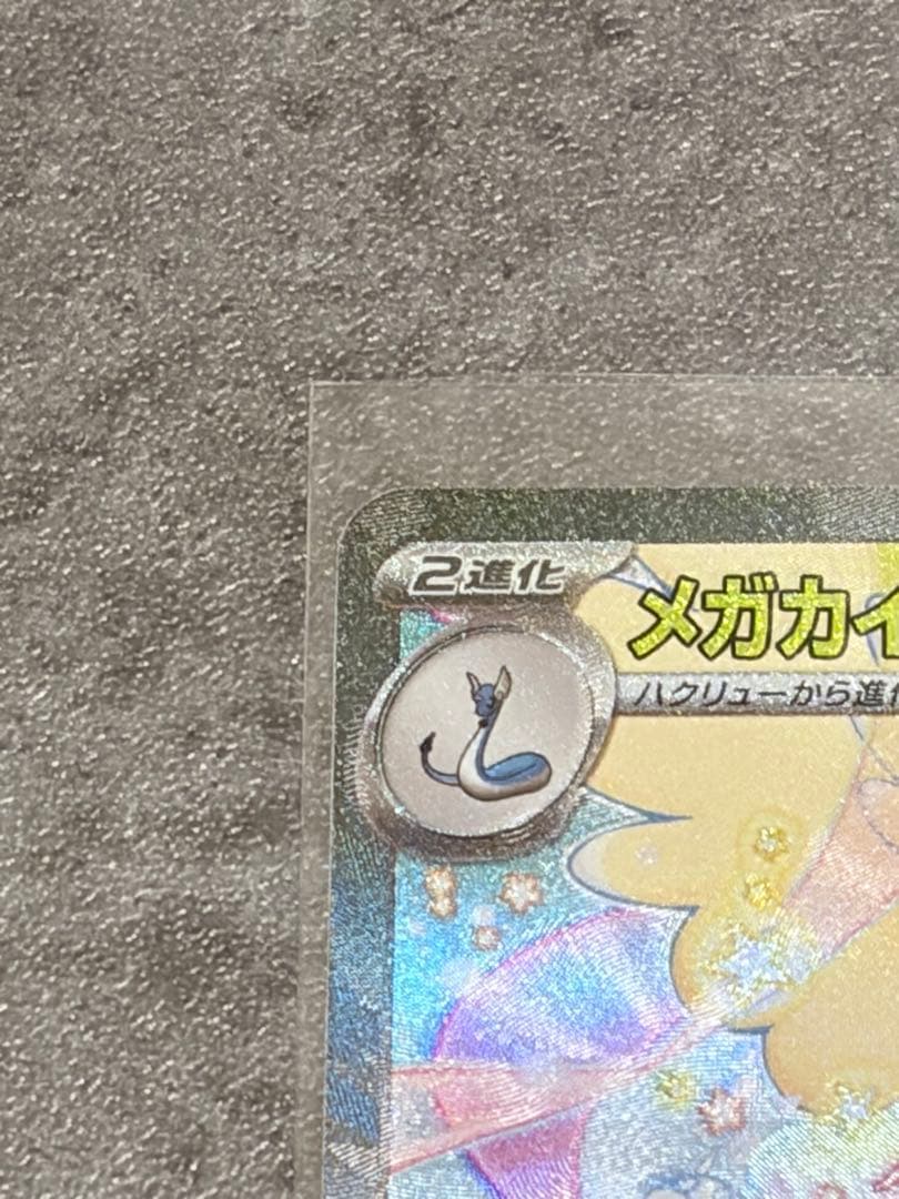 メガカイリューex SAR