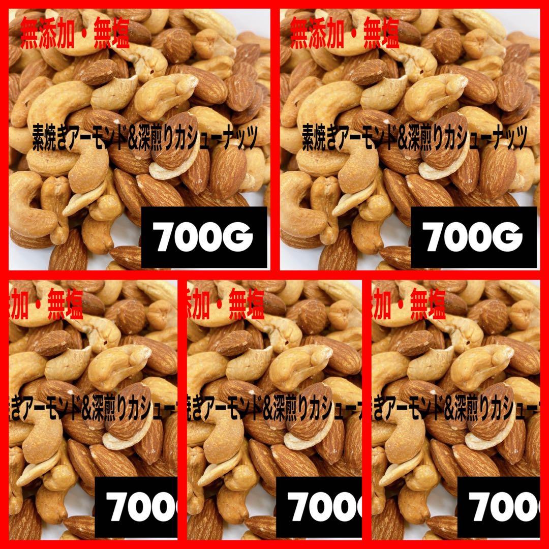 素焼きアーモンド&深煎りカシューナッツ 700g×5点 /2種ミックスナッツ y